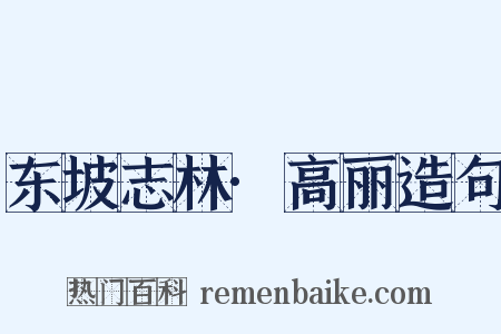 东坡志林·高丽造句是什么意思的图片